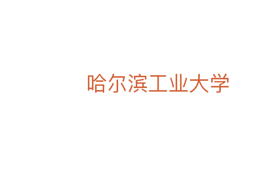 哈爾濱工業大學
