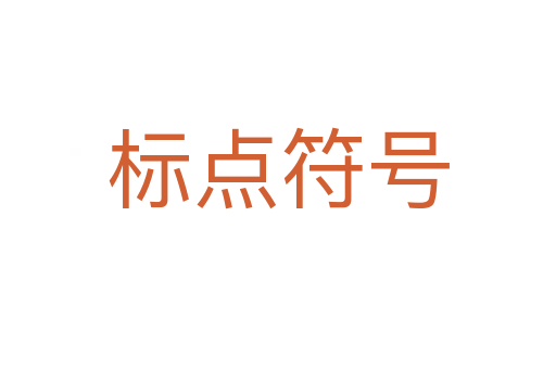標(biāo)點(diǎn)符號(hào)