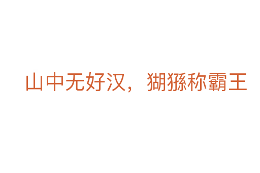 山中無好漢,猢猻稱霸王