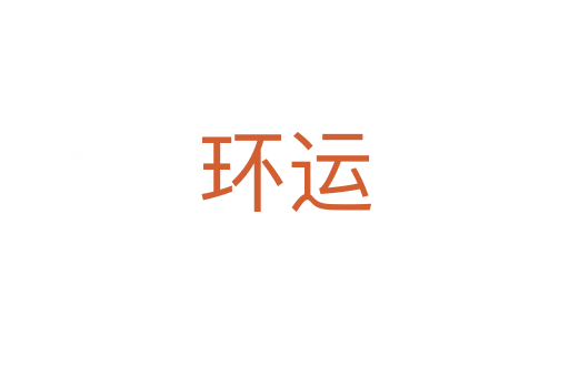 環(huán)運