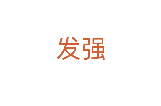 發強
