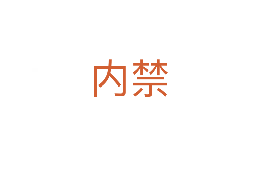 內(nèi)禁