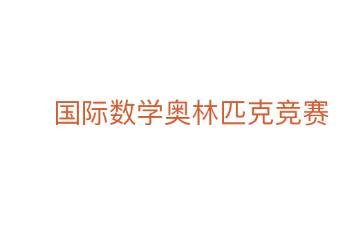 國(guó)際數(shù)學(xué)奧林匹克競(jìng)賽