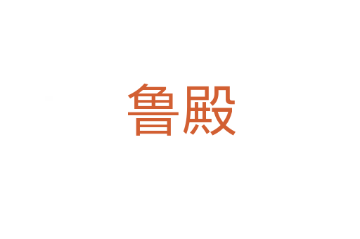 魯?shù)?></div>
							<h2>詞語(yǔ)解釋</h2><h3>魯?shù)?span id=