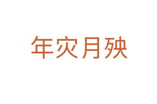 年災(zāi)月殃