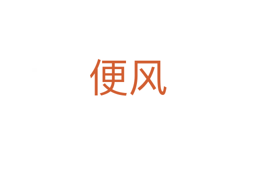 便風(fēng)