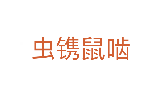 蟲(chóng)鐫鼠嚙