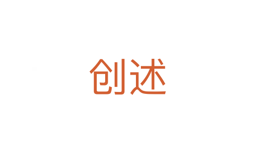 創述