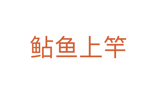 鲇魚(yú)上竿