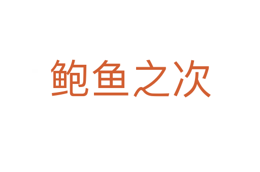 鮑魚(yú)之次
