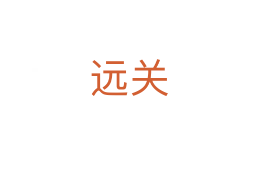 遠(yuǎn)關(guān)