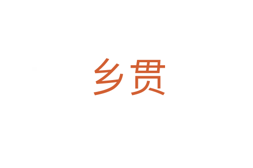 鄉(xiāng)貫