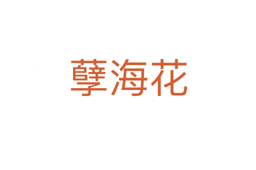 孽?；?></div>
							<h2>詞語解釋</h2><p class=