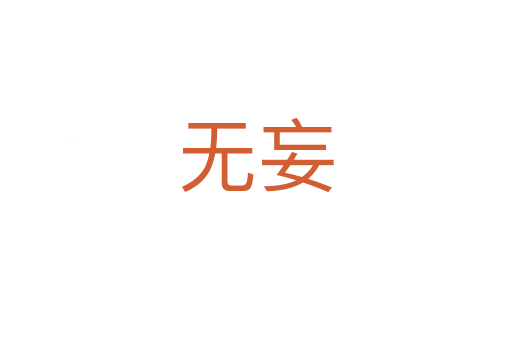 無(wú)妄