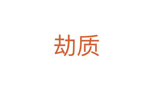 劫質