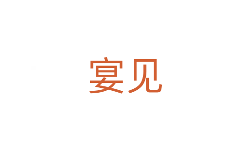 宴見(jiàn)