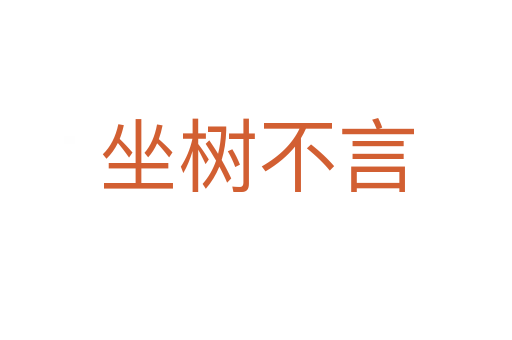 坐樹(shù)不言