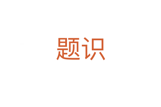 題識(shí)