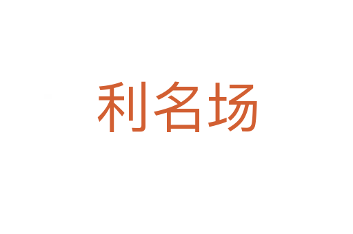 利名場(chǎng)