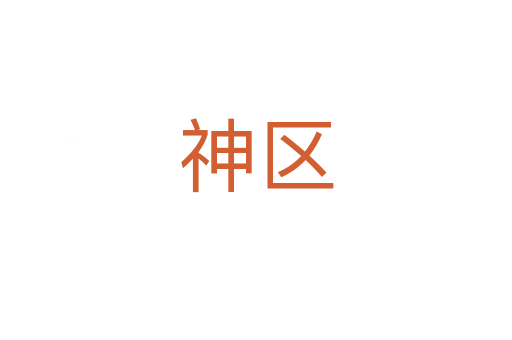 神區(qū)