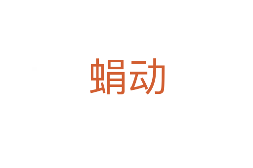 蜎動