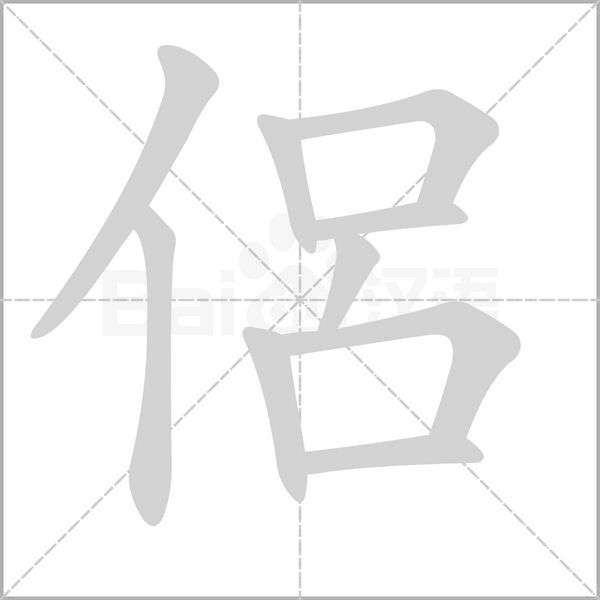 侶的筆順動(dòng)畫(huà)演示