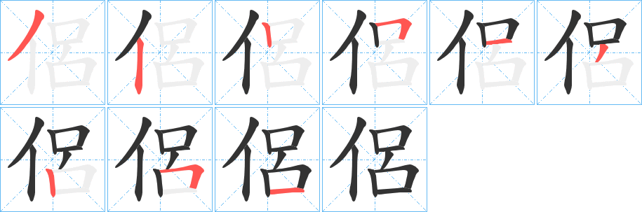 侶的筆順?lè)植窖菔?>
					
                    <hr />
                    <h2>侶的基本信息</h2>
                    <div   id=