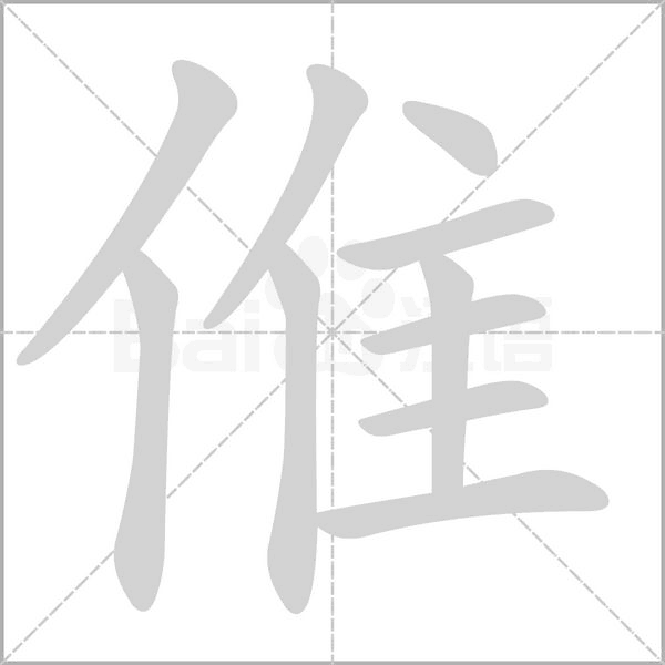 倠的筆順動(dòng)畫演示