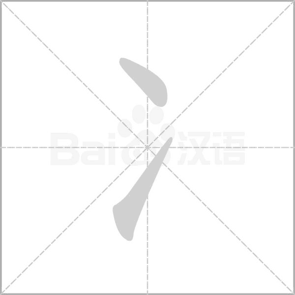 冫的筆順動(dòng)畫演示
