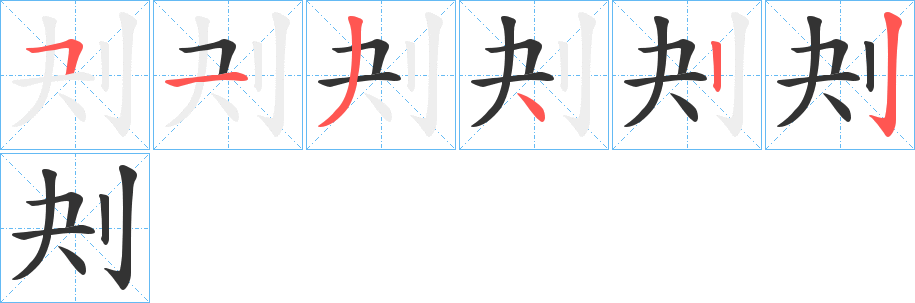 刔的筆順分步演示