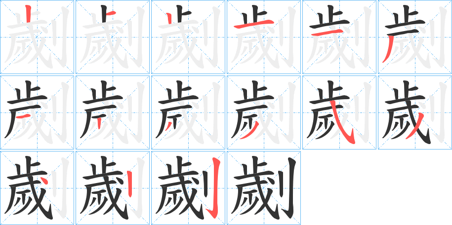 劌的筆順?lè)植窖菔?>
					
                    <hr />
                    <h2>劌的基本信息</h2>
                    <div   id=