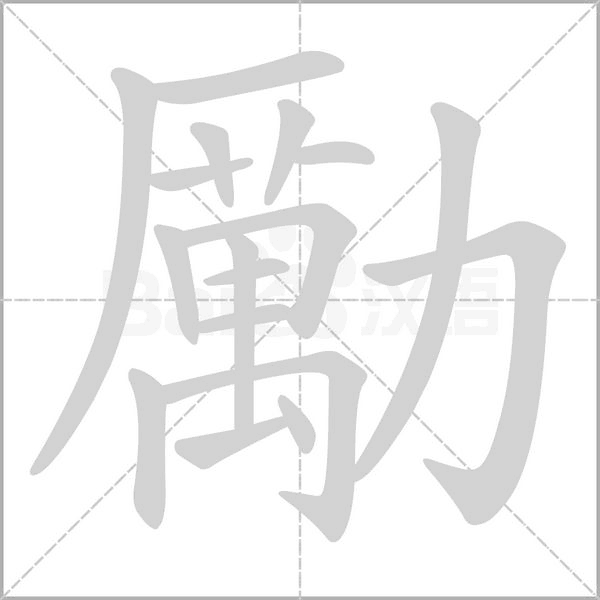 勵(lì)的筆順動(dòng)畫(huà)演示