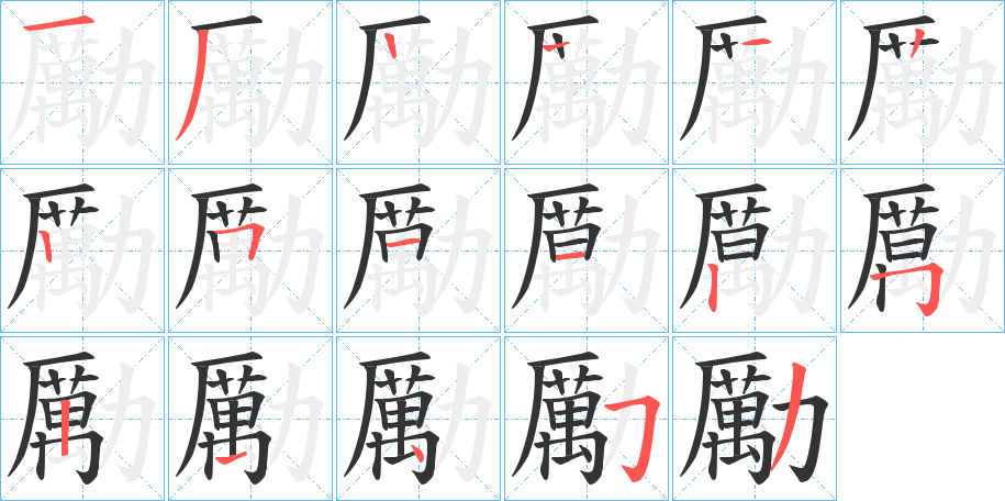 勵(lì)的筆順?lè)植窖菔?>
					
                    <hr />
                    <h2>勵(lì)的基本信息</h2>
                    <div   id=