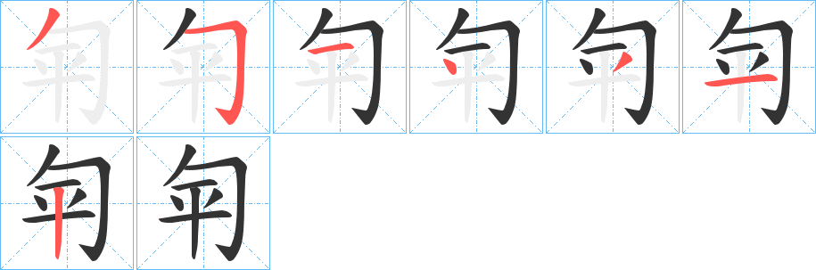 匉的筆順?lè)植窖菔?>
					
                    <hr />
                    <h2>匉的基本信息</h2>
                    <div   id=