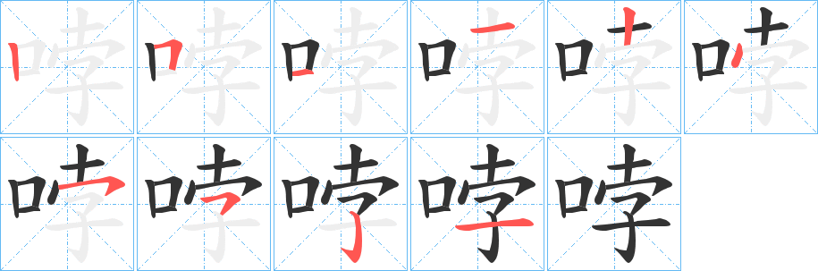 哱的筆順?lè)植窖菔?>
					
                    <hr />
                    <h2>哱的基本信息</h2>
                    <div   id=
