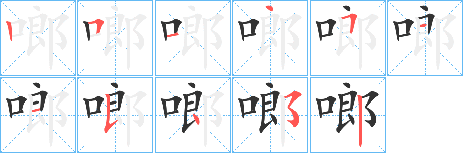 啷的筆順?lè)植窖菔?>
					
                    <hr />
                    <h2>啷的基本信息</h2>
                    <div   id=