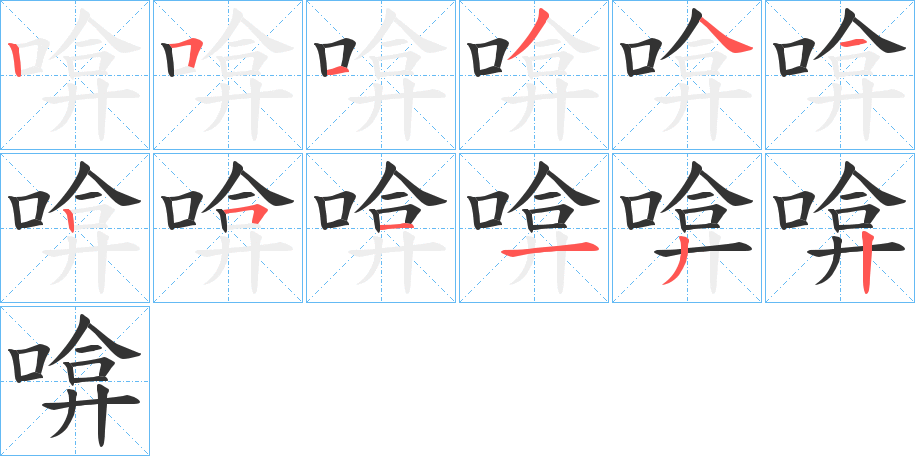 啽的筆順?lè)植窖菔?>
					
                    <hr />
                    <h2>啽的基本信息</h2>
                    <div   id=