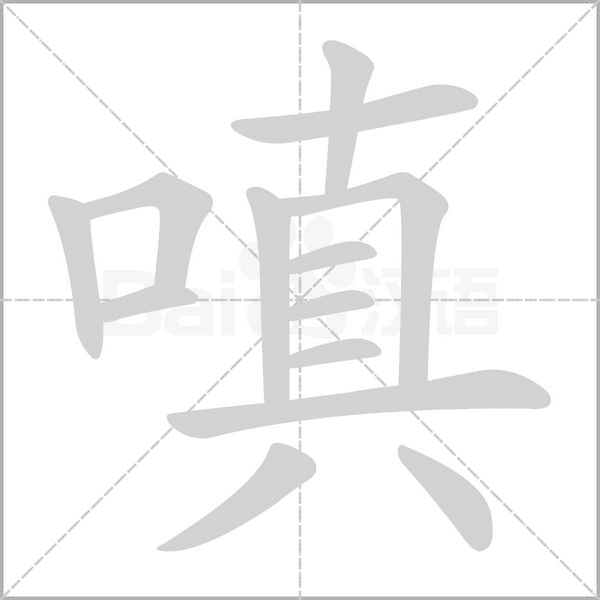 嗔的筆順動(dòng)畫(huà)演示