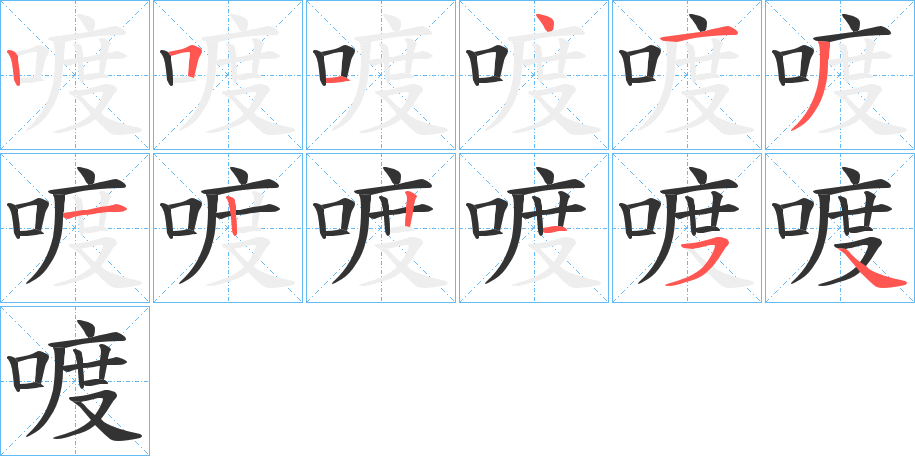喥的筆順?lè)植窖菔?>
					
                    <hr />
                    <h2>喥的基本信息</h2>
                    <div   id=