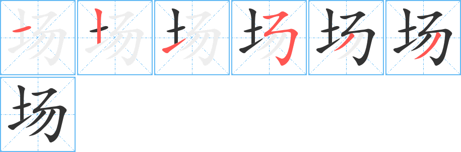 場(chǎng)的筆順?lè)植窖菔?>
					
                    <hr />
                    <h2>場(chǎng)的基本信息</h2>
                    <div   id=