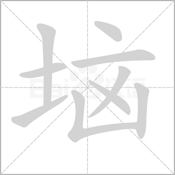 垴的筆順動(dòng)畫演示