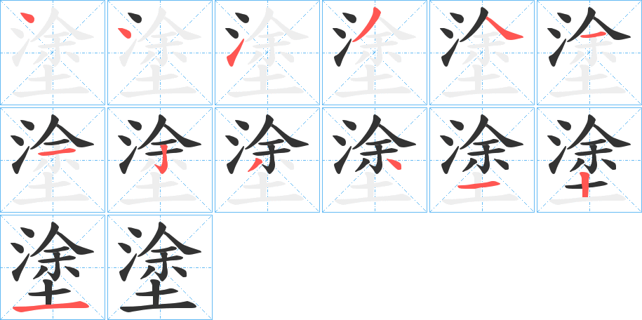 塗的筆順?lè)植窖菔?>
					
                    <hr />
                    <h2>塗的基本信息</h2>
                    <div   id=