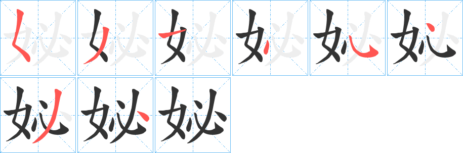 妼的筆順?lè)植窖菔?>
					
                    <hr />
                    <h2>妼的基本信息</h2>
                    <div   id=