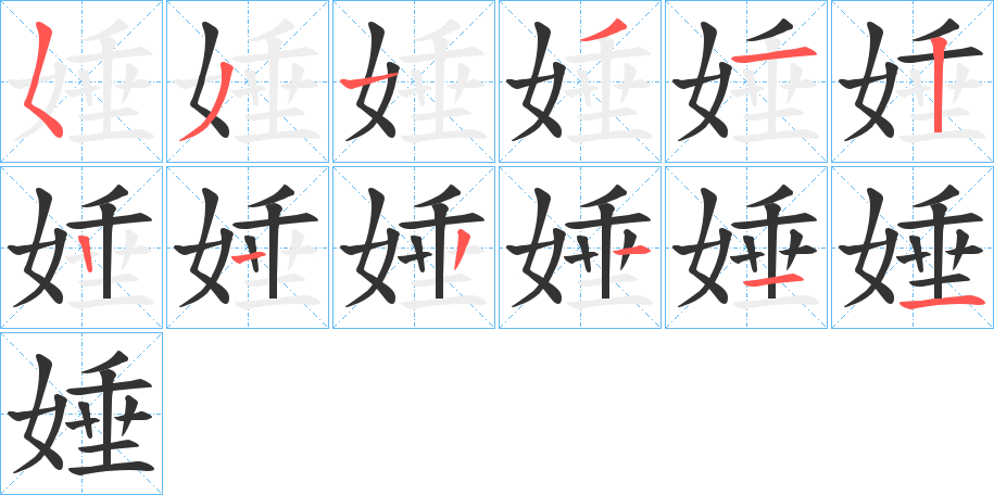 娷的筆順?lè)植窖菔?>
					
                    <hr />
                    <h2>娷的基本信息</h2>
                    <div   id=