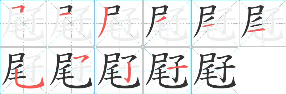 屘的筆順?lè)植窖菔?>
					
                    <hr />
                    <h2>屘的基本信息</h2>
                    <div   id=