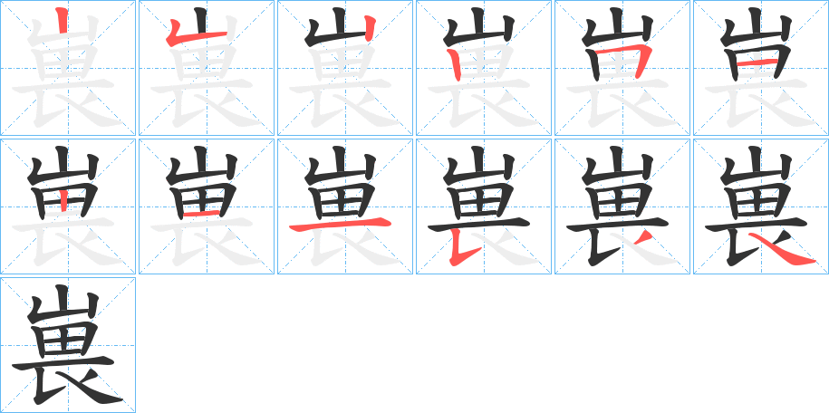 嵔的筆順?lè)植窖菔?>
					
                    <hr />
                    <h2>嵔的基本信息</h2>
                    <div   id=