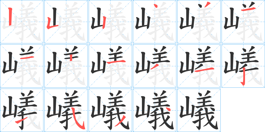 嶬的筆順?lè)植窖菔?>
					
                    <hr />
                    <h2>嶬的基本信息</h2>
                    <div   id=