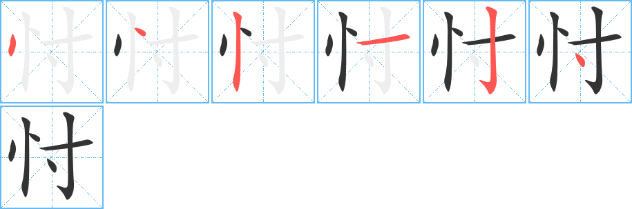 忖的筆順?lè)植窖菔?>
					
                    <hr />
                    <h2>忖的基本信息</h2>
                    <div   id=
