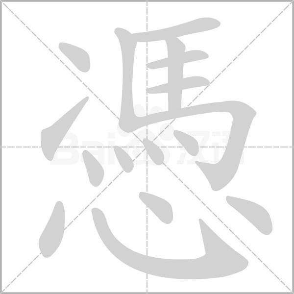 憑的筆順動畫演示