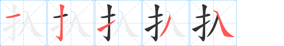 扖的筆順?lè)植窖菔?>
					
                    <hr />
                    <h2>扖的基本信息</h2>
                    <div   id=